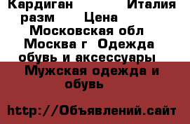 Кардиган Benetton (Италия) разм. M › Цена ­ 1 200 - Московская обл., Москва г. Одежда, обувь и аксессуары » Мужская одежда и обувь   